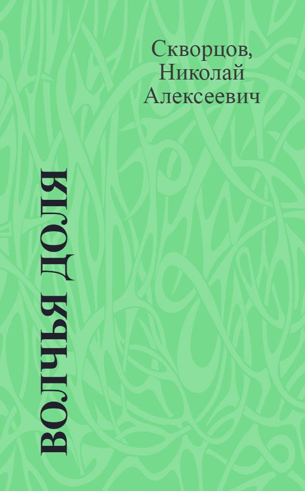 Волчья доля : Повесть для детей