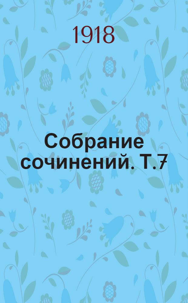 Собрание сочинений. Т.7 : Месть