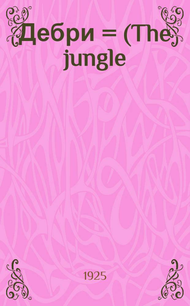 Дебри = (The jungle) : Роман