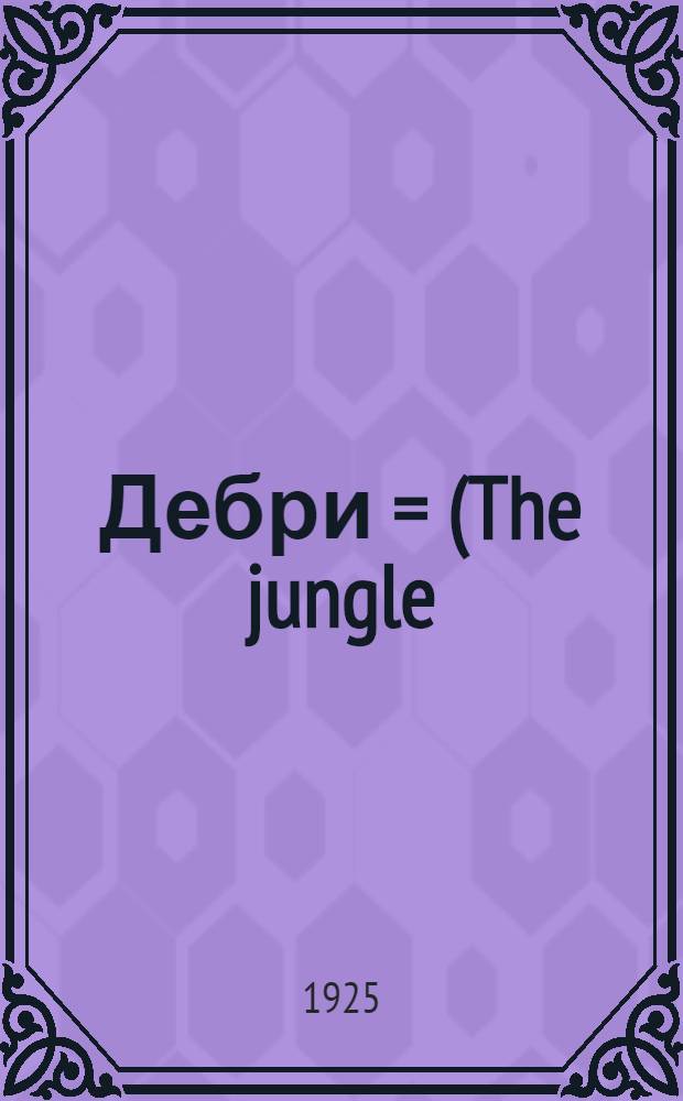 Дебри = (The jungle) : Роман