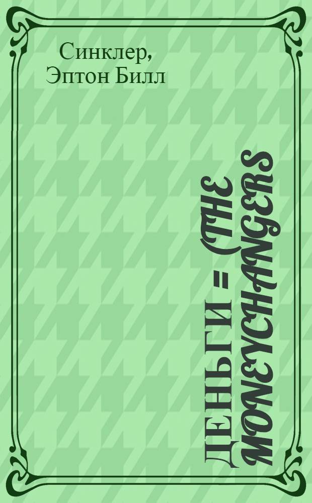 Деньги = (The moneychangers) : Роман : Пер. с англ