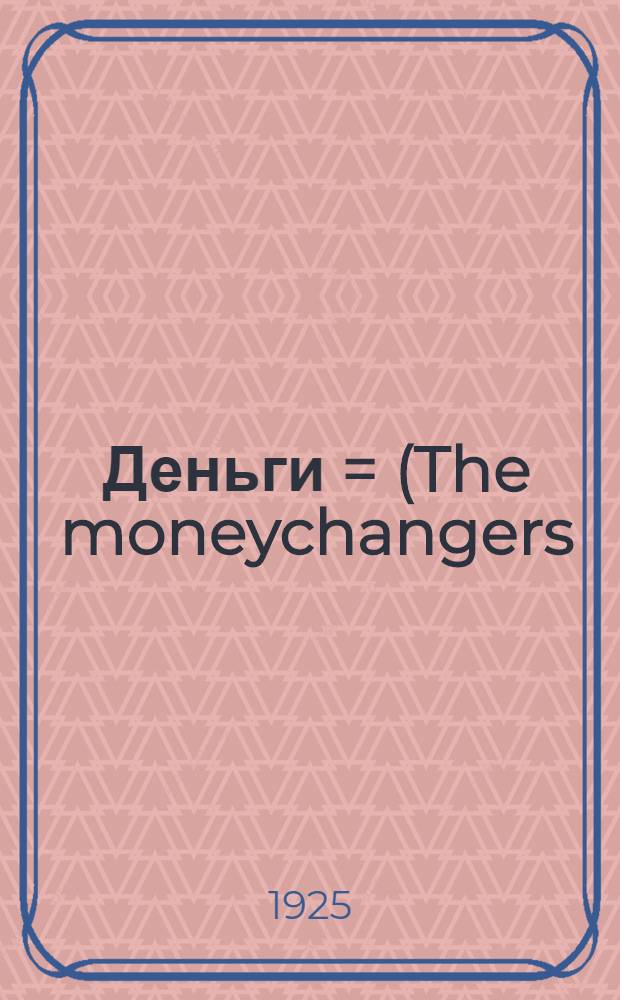 Деньги = (The moneychangers) : Роман : Пер. с англ
