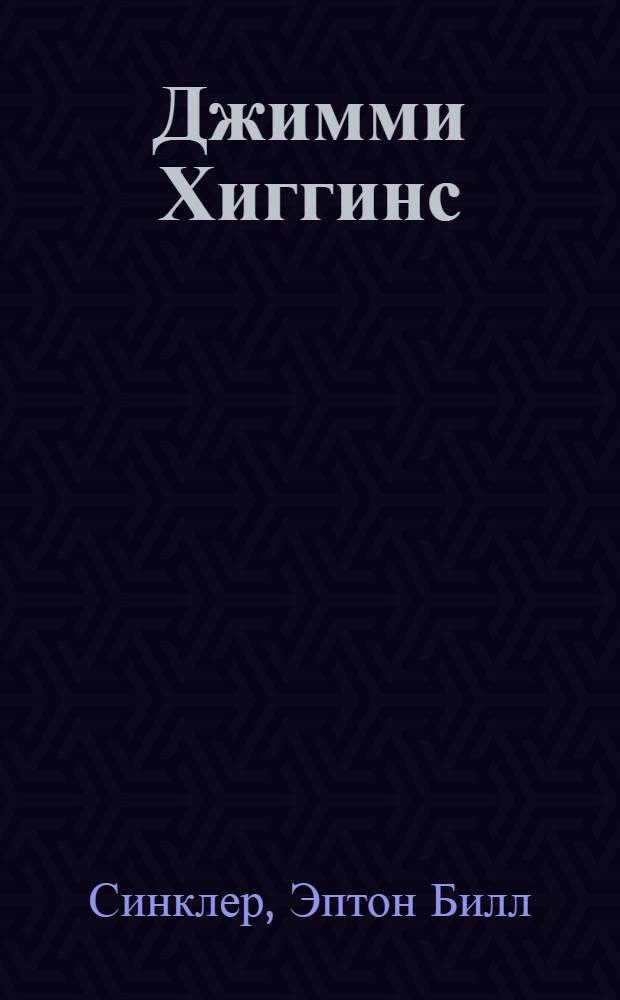 Джимми Хиггинс : Роман