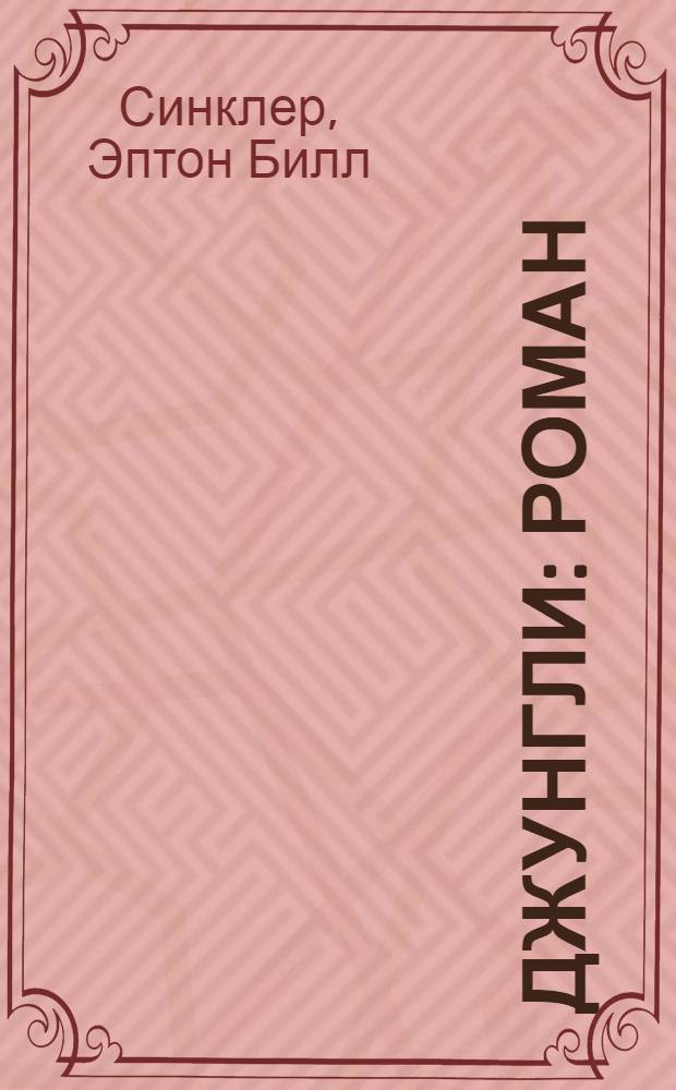 Джунгли : Роман : (Пер. с англ.)