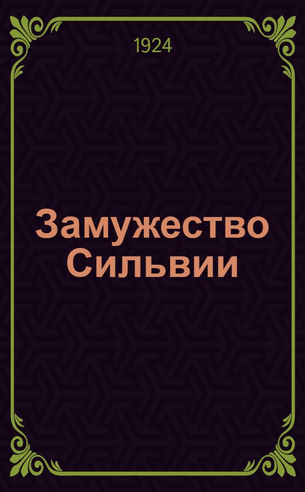 Замужество Сильвии : Роман