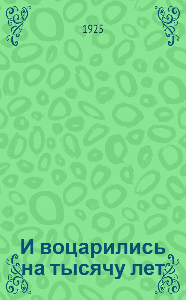 И воцарились на тысячу лет = (The millenium) : Комедия 2000-го года в 3 ч. : Пер. с англ