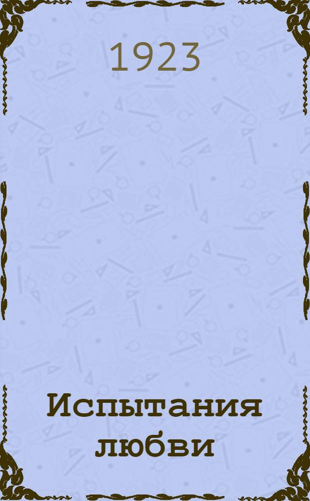 Испытания любви : Роман : (Сокр. изд.)