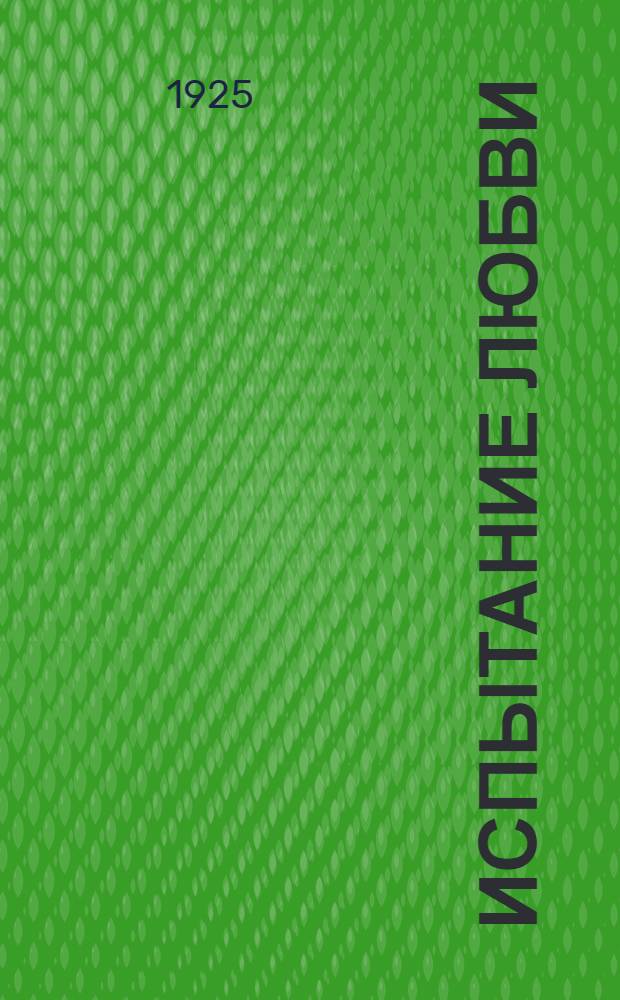 Испытание любви : Роман