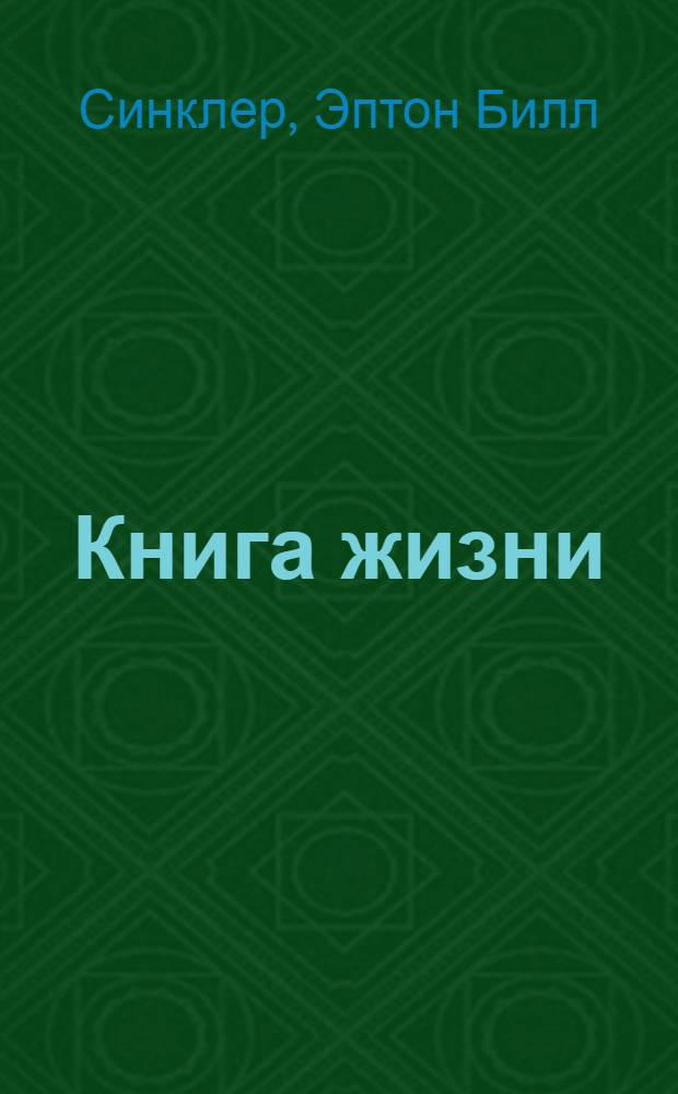 Книга жизни