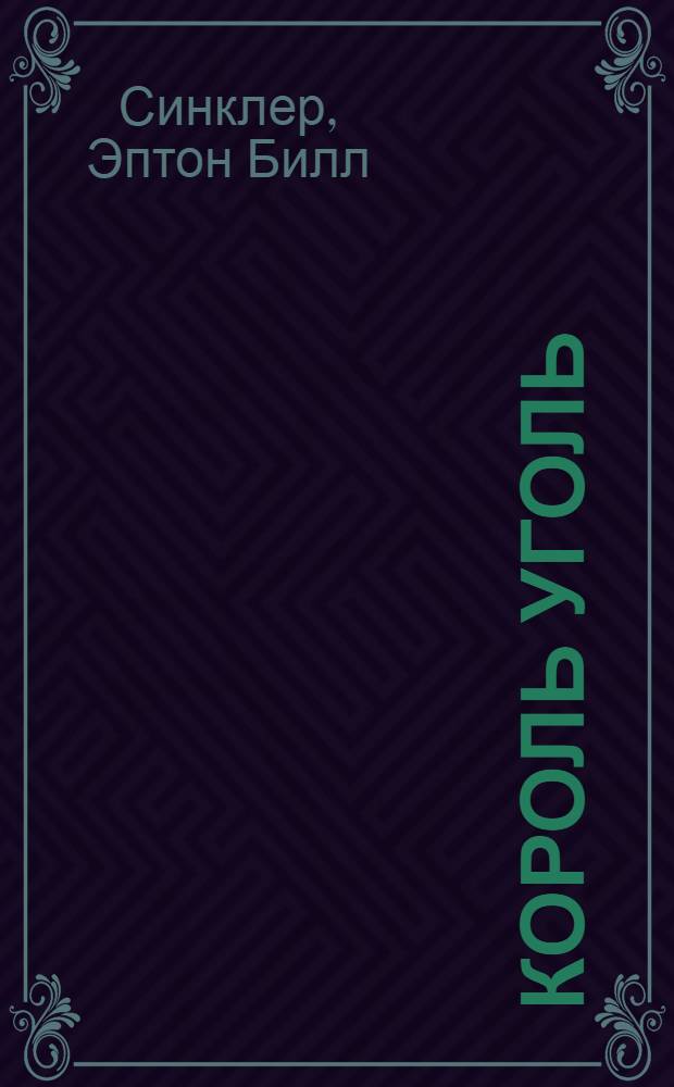 Король Уголь : Роман