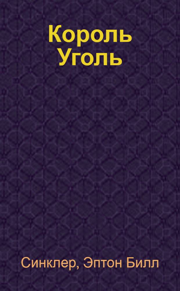 Король Уголь : Роман