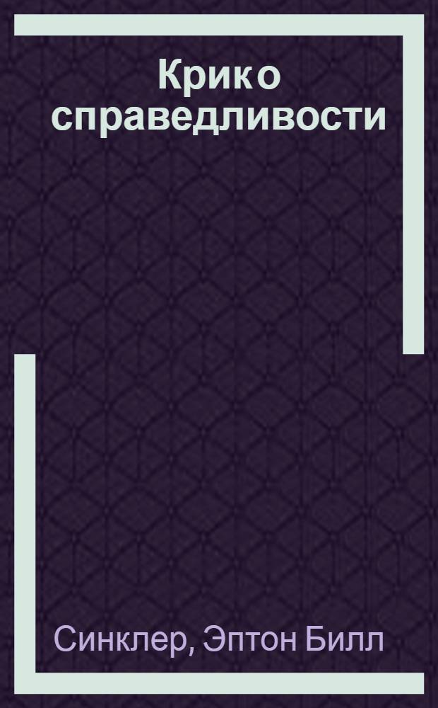 Крик о справедливости = (The cry for justice) : Хрестоматия