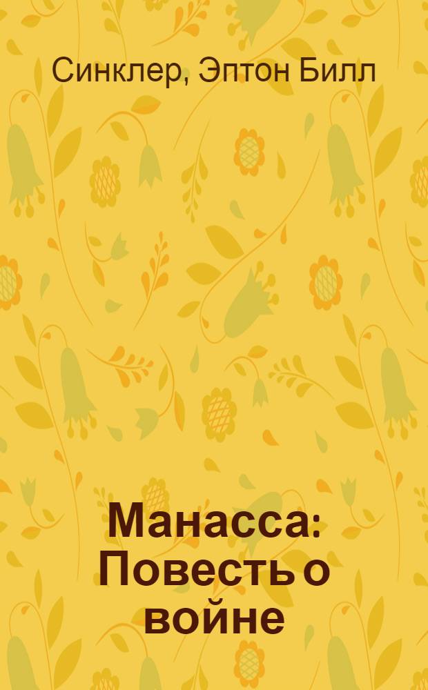 Манасса : Повесть о войне