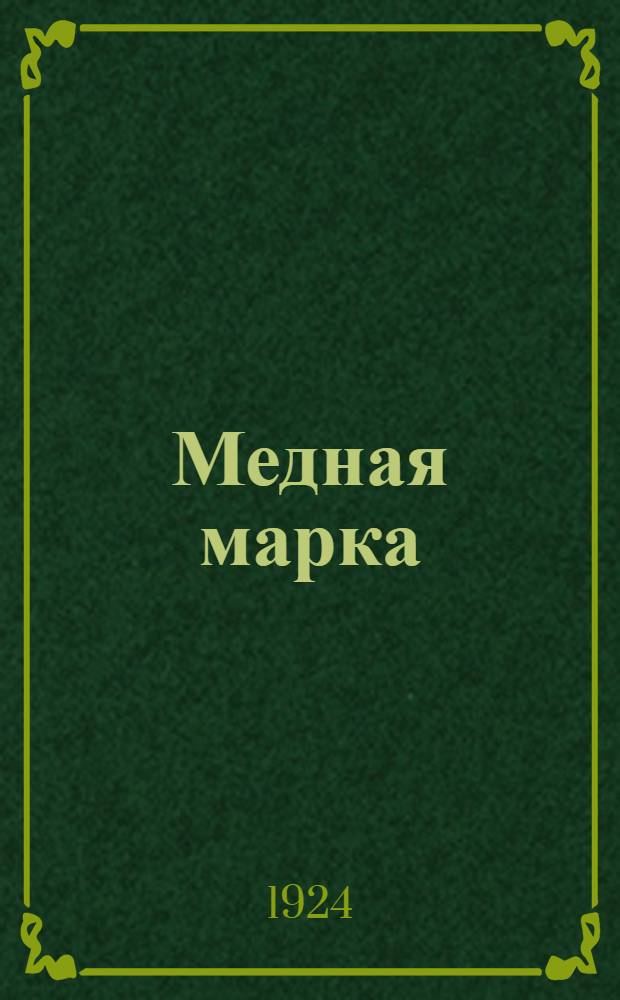Медная марка