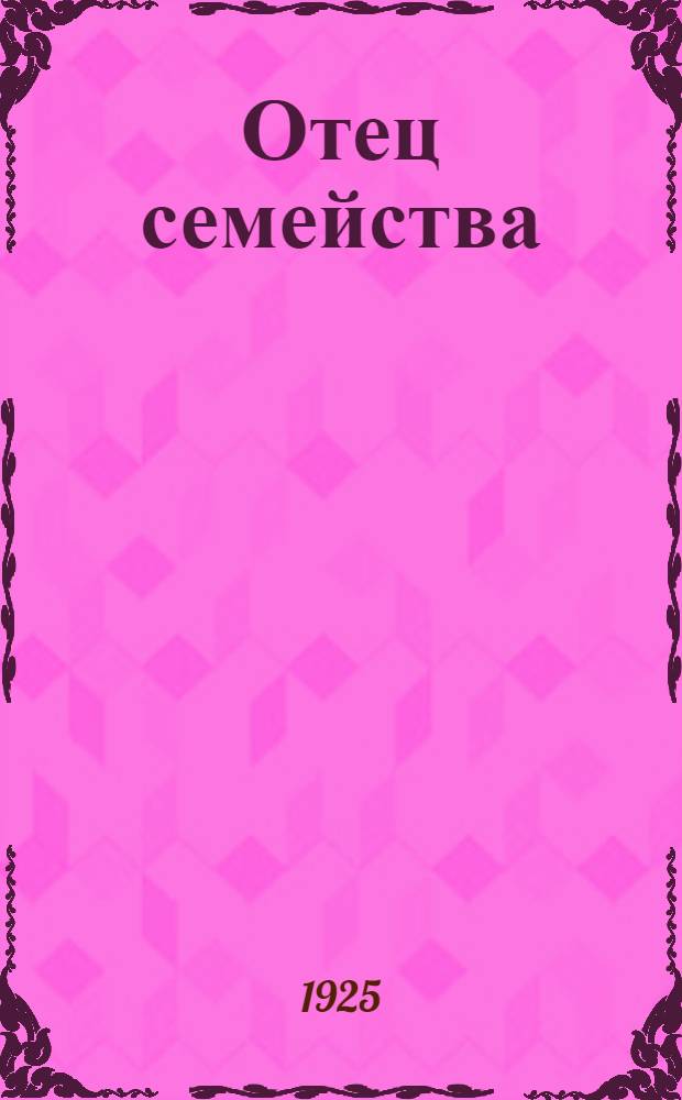 Отец семейства : Комед. в 4 актах : Пер. с англ