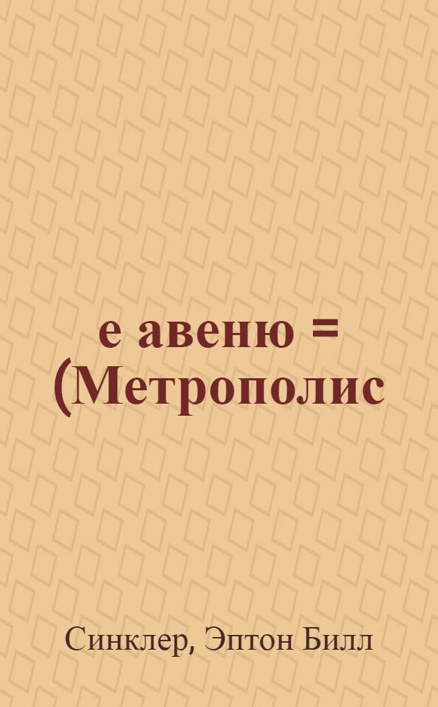 5-е авеню = (Метрополис) : Роман