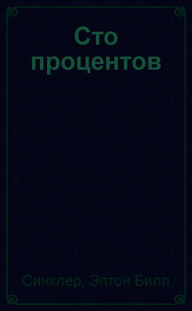 Сто процентов : (100%) : История америк. патриота