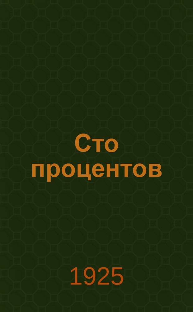 Сто процентов : Роман