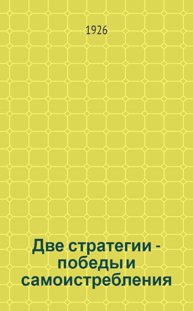 Две стратегии - победы и самоистребления : Беседы о соврем. войне : Военком, журналист, инженер, моряк, профессор и слушатель Воен. акад