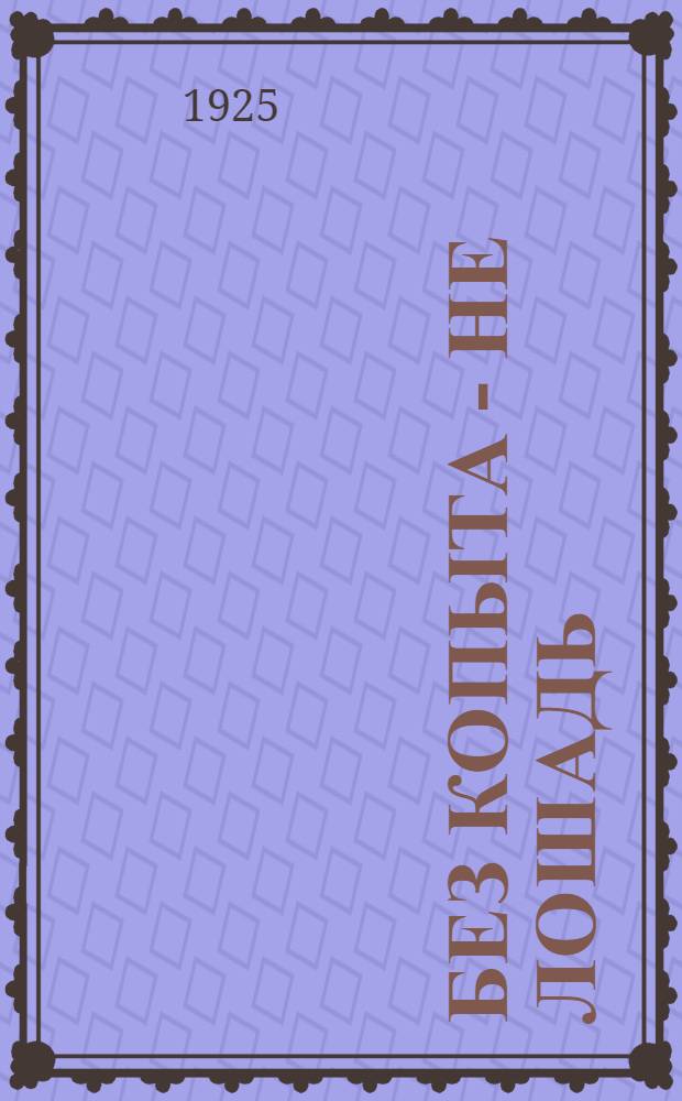 Без копыта - не лошадь : (Ковка, уход и болезни копыт)