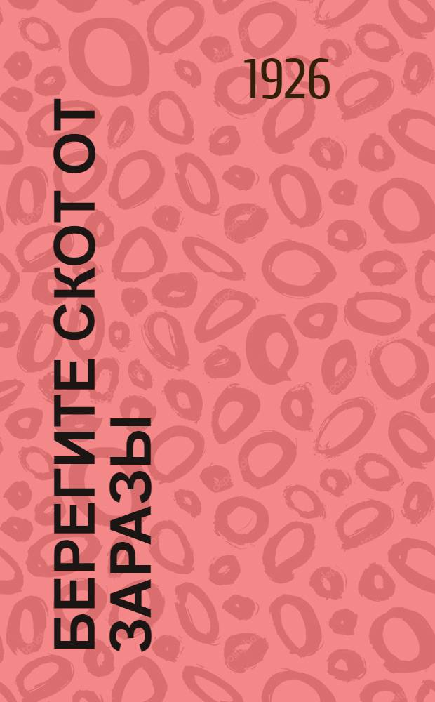 Берегите скот от заразы