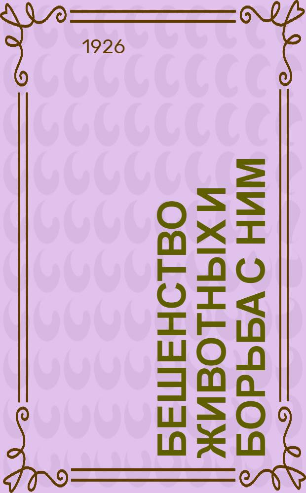 Бешенство животных и борьба с ним