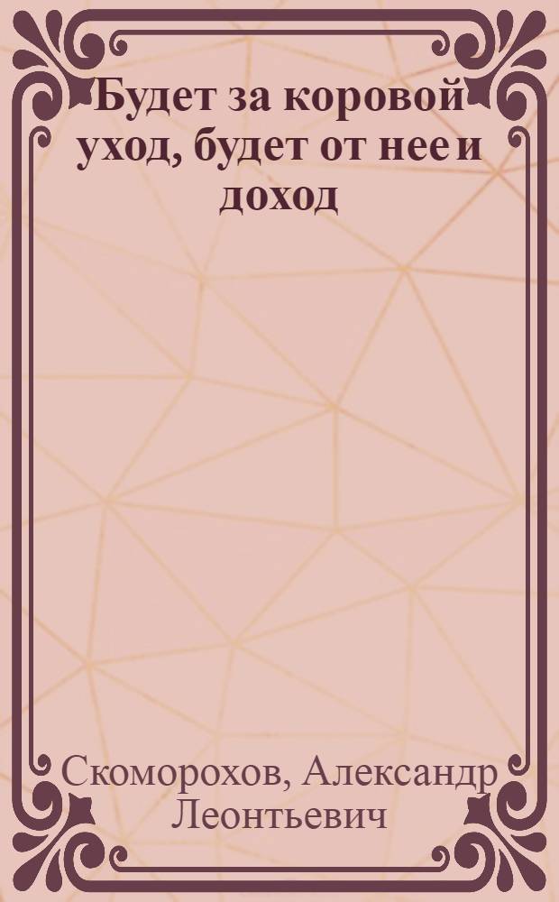 Будет за коровой уход, будет от нее и доход