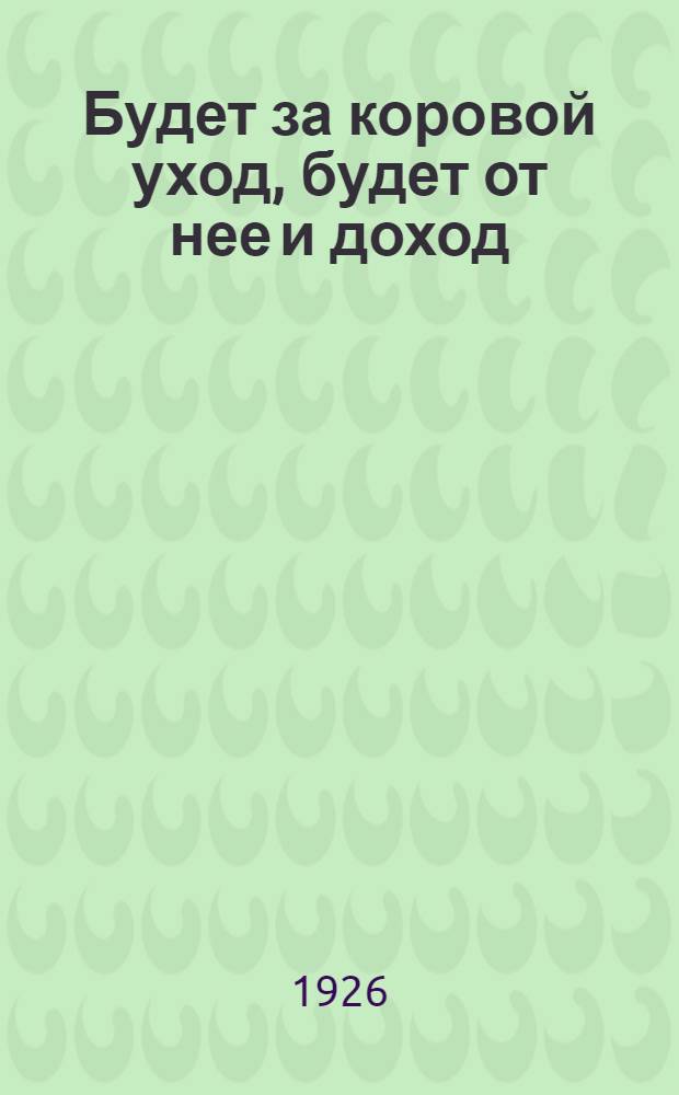 Будет за коровой уход, будет от нее и доход