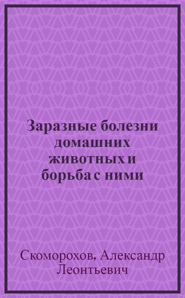 Заразные болезни домашних животных и борьба с ними