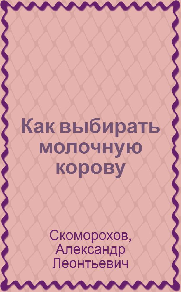 Как выбирать молочную корову