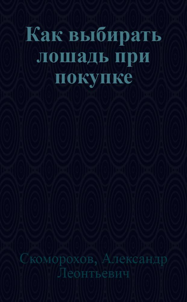 Как выбирать лошадь при покупке
