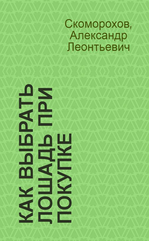 Как выбрать лошадь при покупке