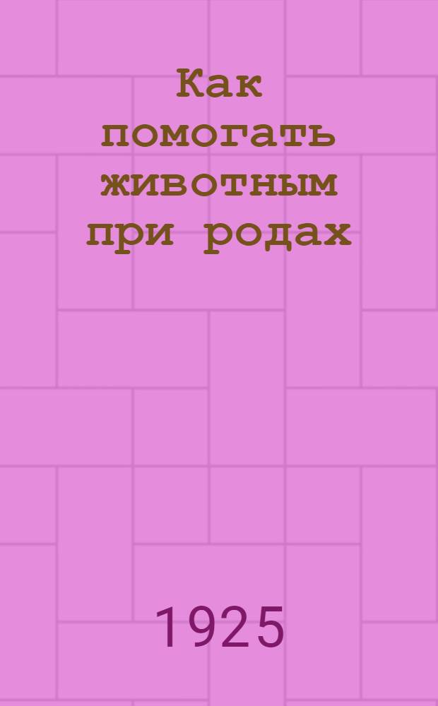 Как помогать животным при родах