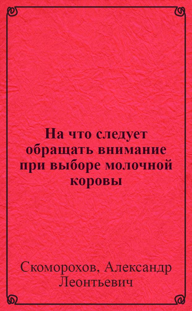 На что следует обращать внимание при выборе молочной коровы : Как выбрать молочную корову : С прил. календаря беременности у коров