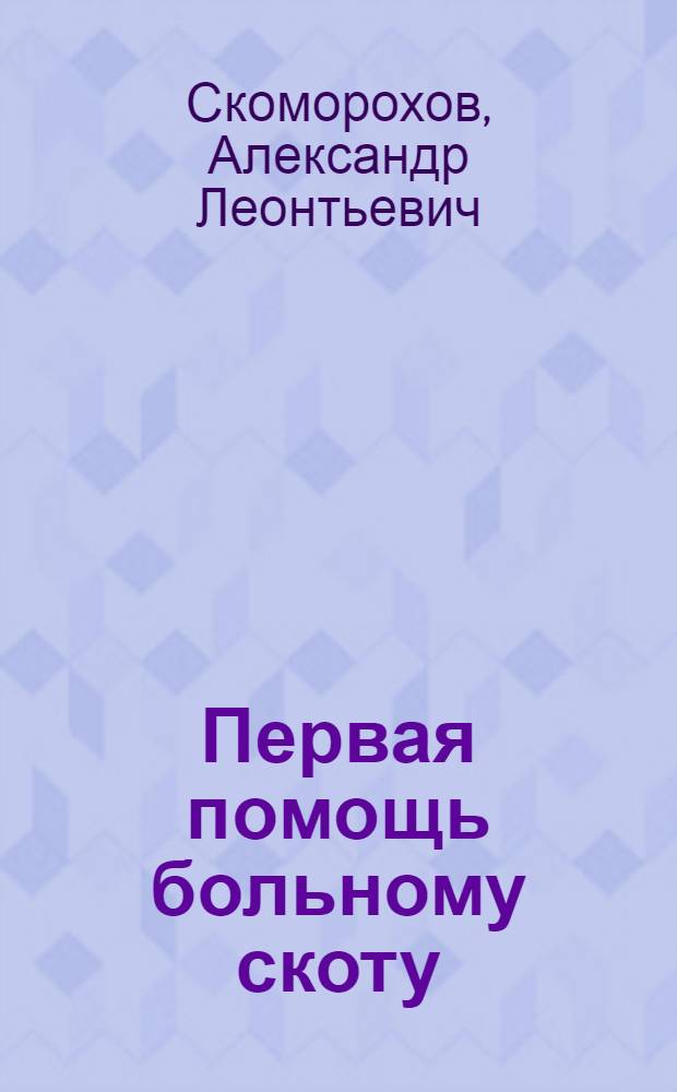 Первая помощь больному скоту