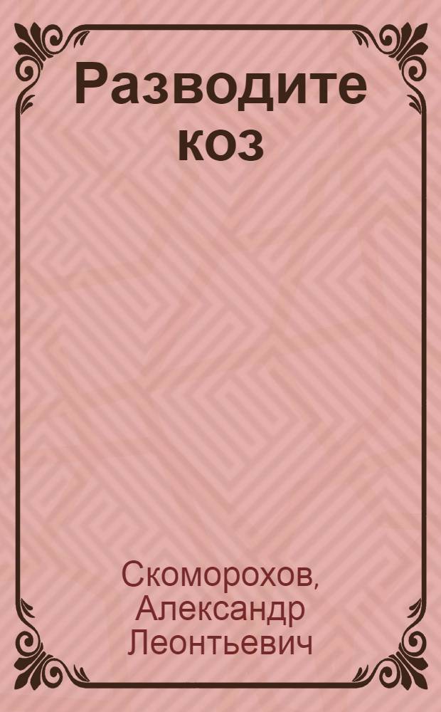 Разводите коз
