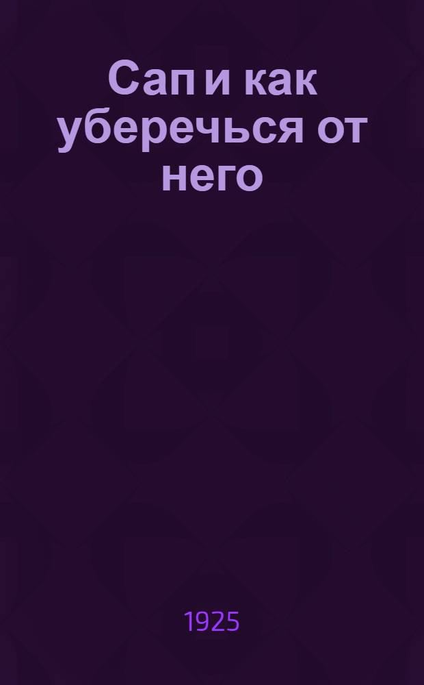 Сап и как уберечься от него