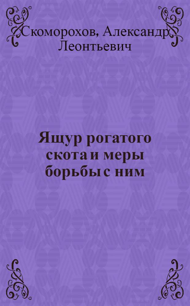 Ящур рогатого скота и меры борьбы с ним