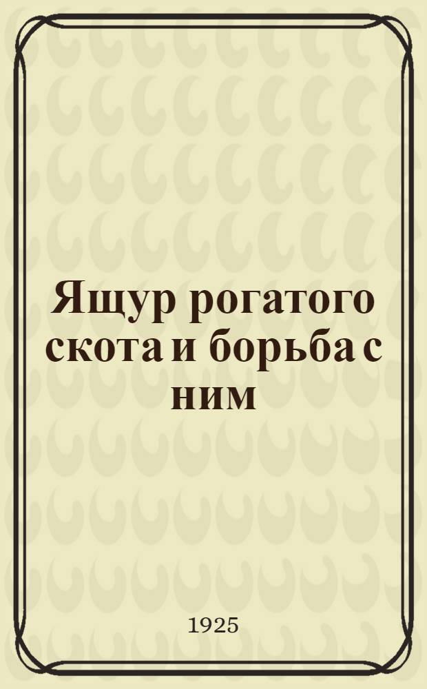Ящур рогатого скота и борьба с ним