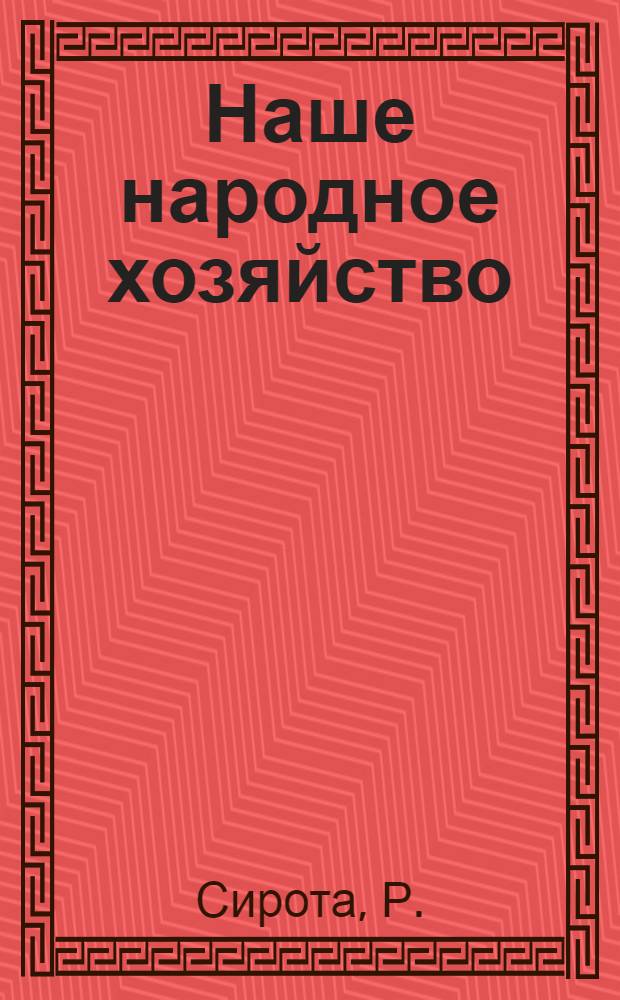 Наше народное хозяйство : (Центрально-промышл. р-н) : Пособие по комплекс. методу для чтения и работы в школах и кружках малограмотных