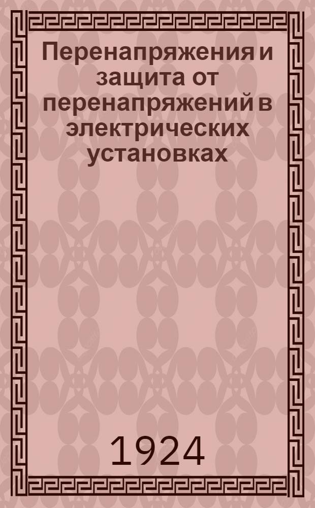 Перенапряжения и защита от перенапряжений в электрических установках : Курс лекций, чит. на Электротехн. фак. Моск. высш. техн. уч-ща в 1923 акад. г