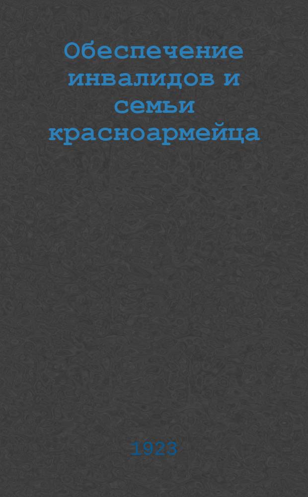 Обеспечение инвалидов и семьи красноармейца : К Всеукр. неделе помощи инвалиду : (Краткий очерк деятельности Наркомсобеса)