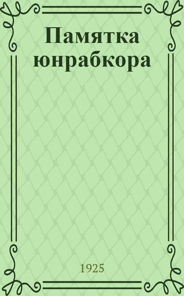 Памятка юнрабкора