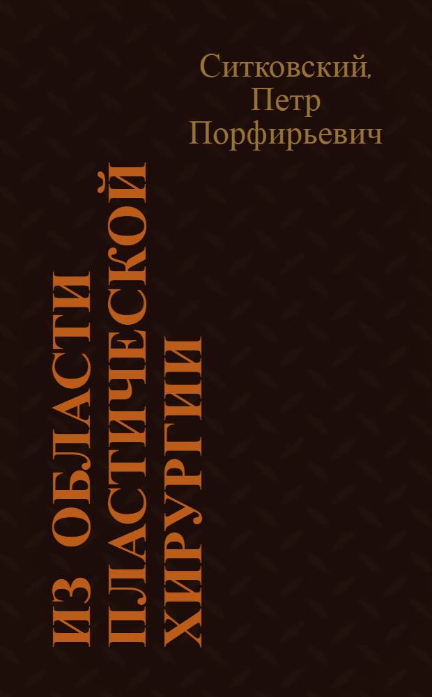 Из области пластической хирургии