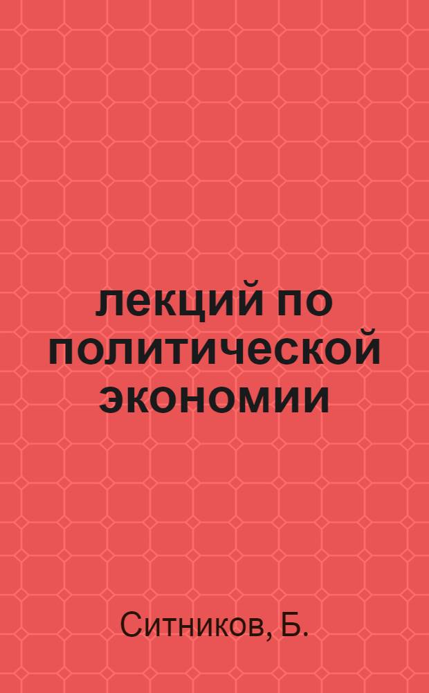 10 лекций по политической экономии