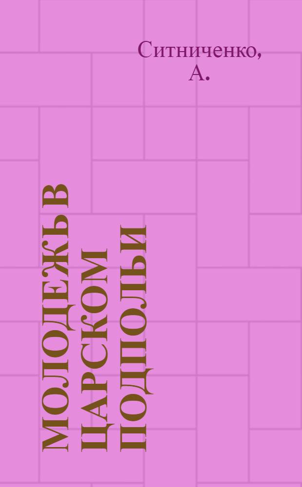 Молодежь в царском подпольи