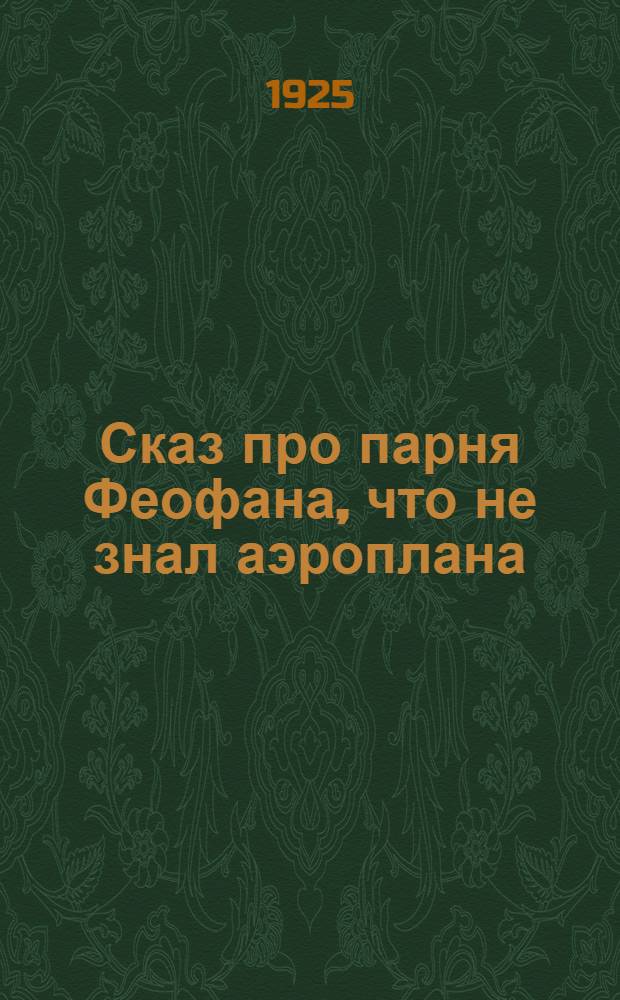 Сказ про парня Феофана, что не знал аэроплана