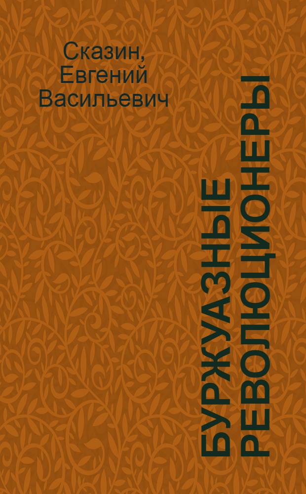 Буржуазные революционеры : (Декабристы)