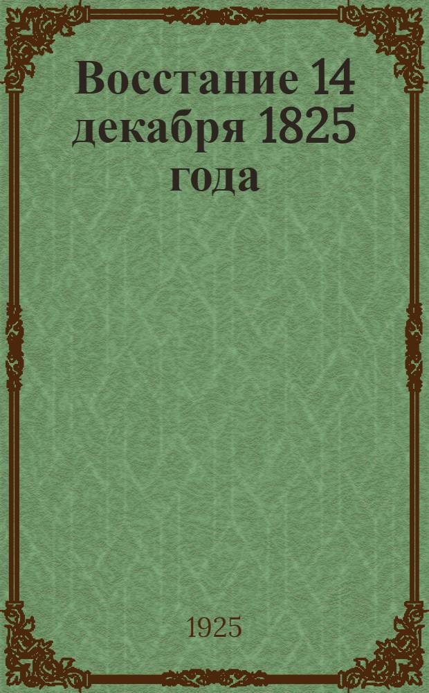 Восстание 14 декабря 1825 года