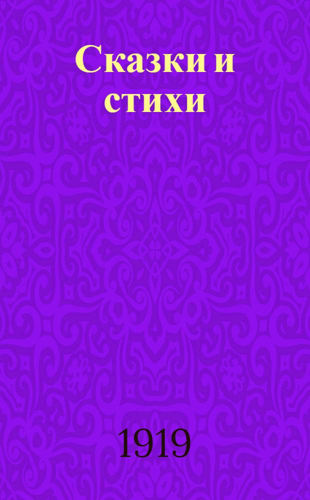 Сказки и стихи